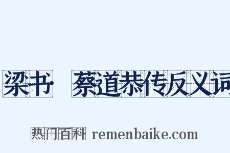 梁书·蔡道恭传反义词是什么意思的图片